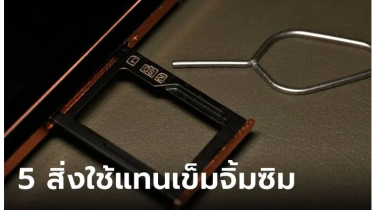 อุปกรณ์ 5 อย่างที่สามารถใช้แทนเข็มจิ้มซิมได้